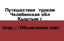  Путешествия, туризм. Челябинская обл.,Кыштым г.